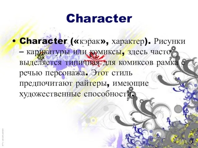 Character Character («кэрак», характер). Рисунки – карикатуры или комиксы, здесь часто выделяется