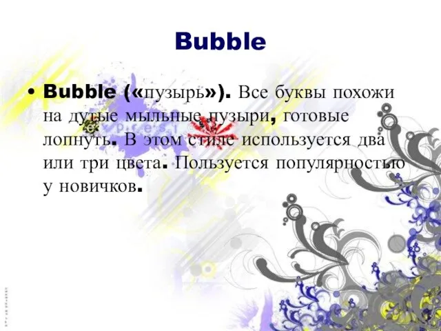 Bubble Bubble («пузырь»). Все буквы похожи на дутые мыльные пузыри, готовые лопнуть.