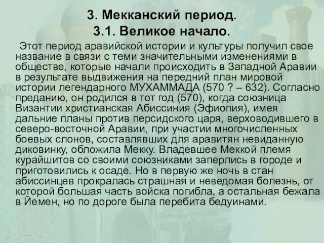 3. Мекканский период. 3.1. Великое начало. Этот период аравийской истории и культуры