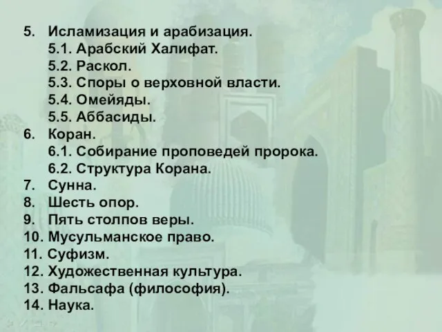 5. Исламизация и арабизация. 5.1. Арабский Халифат. 5.2. Раскол. 5.3. Споры о