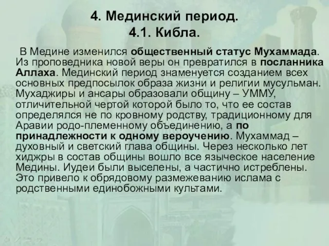 4. Мединский период. 4.1. Кибла. В Медине изменился общественный статус Мухаммада. Из