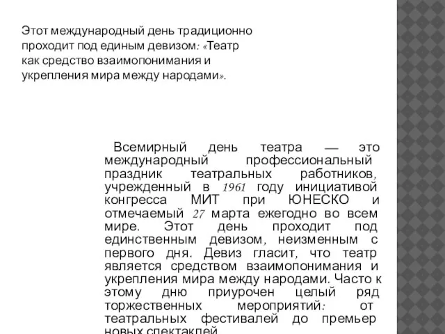 Всемирный день театра — это международный профессиональный праздник театральных работников, учрежденный в