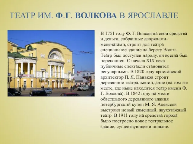 В 1751 году Ф. Г. Волков на свои средства и деньги, собранные