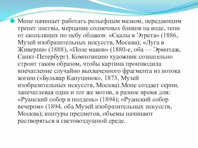 Моне начинает работать рельефным мазком, передающим трепет листвы, мерцание солнечных бликов на