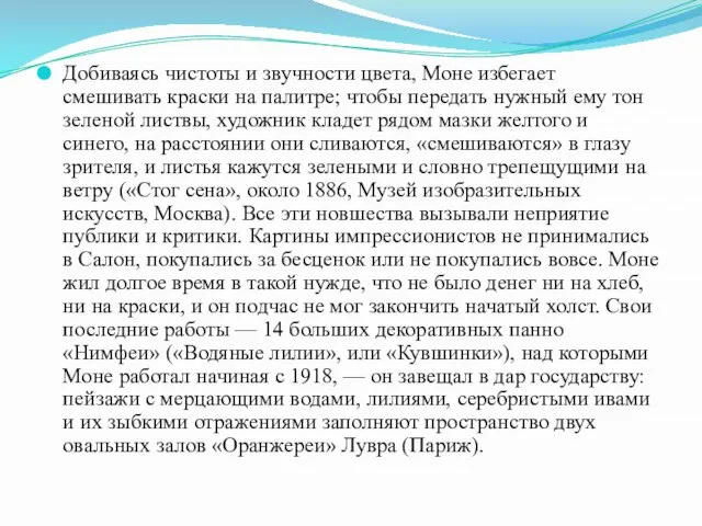 Добиваясь чистоты и звучности цвета, Моне избегает смешивать краски на палитре; чтобы