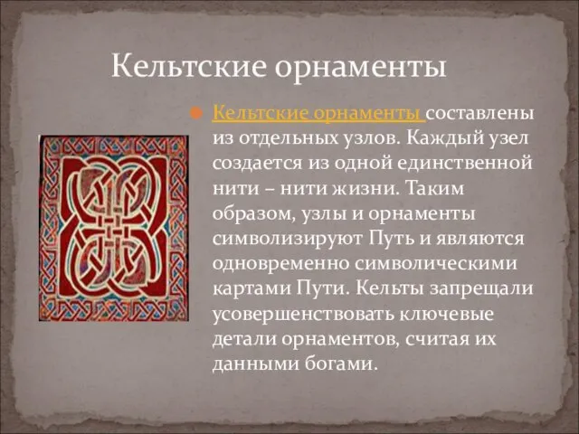 Кельтские орнаменты составлены из отдельных узлов. Каждый узел создается из одной единственной