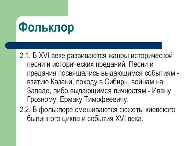 2.1. В XVI веке развиваются жанры исторической песни и исторических преданий. Песни