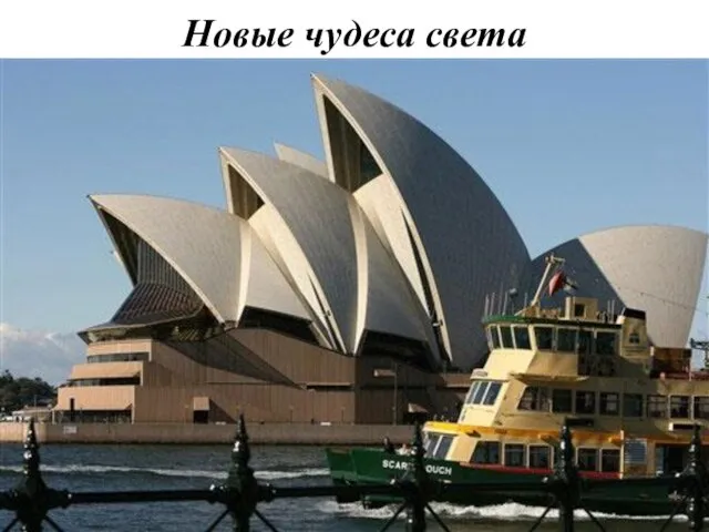 Новые чудеса света