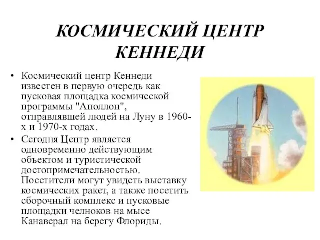 КОСМИЧЕСКИЙ ЦЕНТР КЕННЕДИ Космический центр Кеннеди известен в первую очередь как пусковая