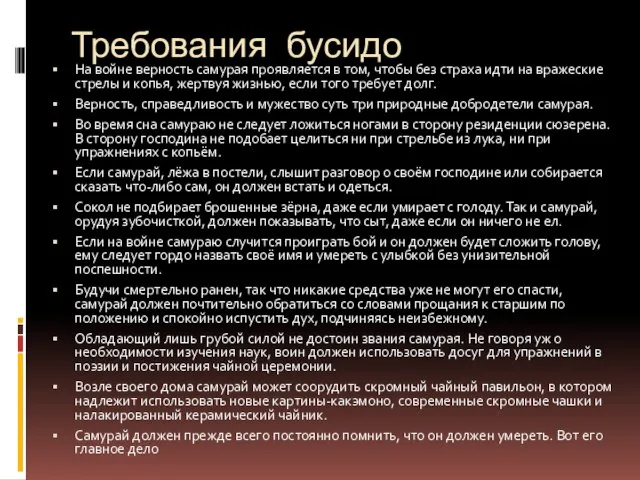 Требования бусидо На войне верность самурая проявляется в том, чтобы без страха