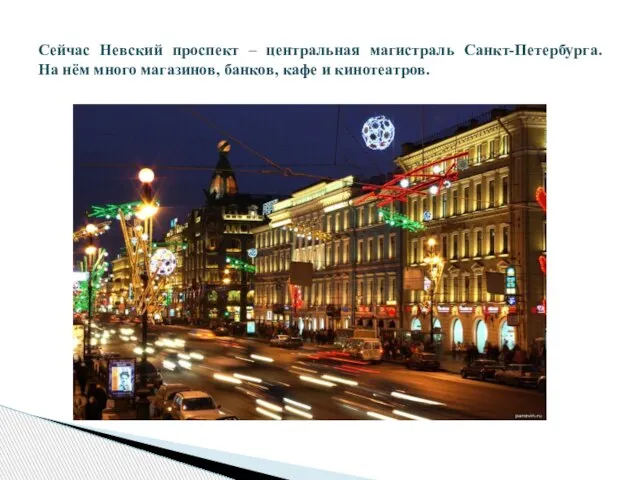 Сейчас Невский проспект – центральная магистраль Санкт-Петербурга. На нём много магазинов, банков, кафе и кинотеатров.