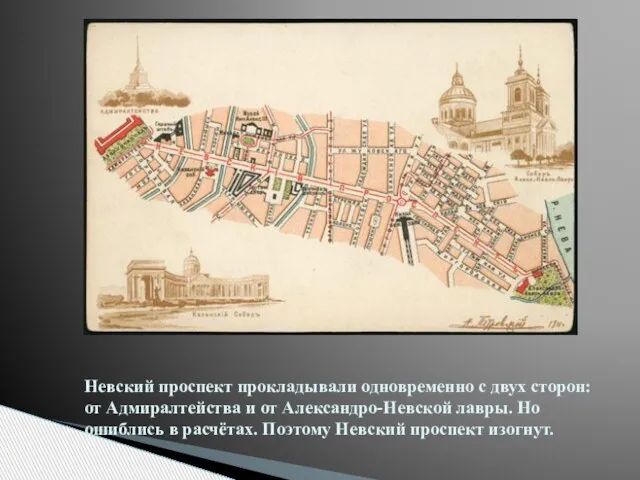 Невский проспект прокладывали одновременно с двух сторон: от Адмиралтейства и от Александро-Невской