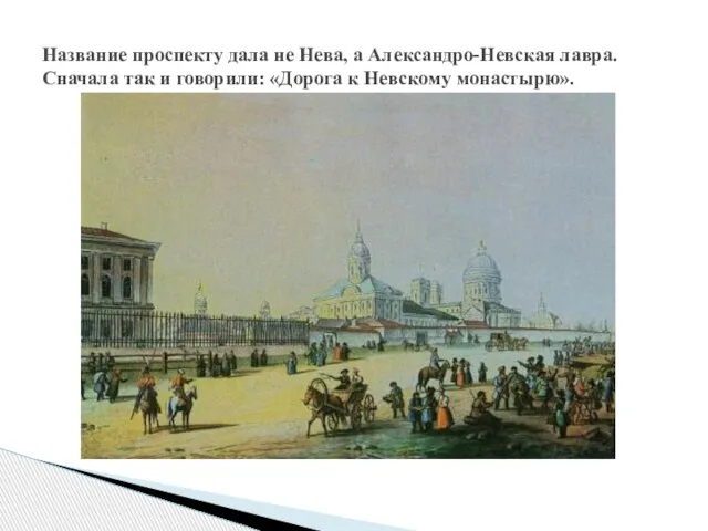 Название проспекту дала не Нева, а Александро-Невская лавра. Сначала так и говорили: «Дорога к Невскому монастырю».