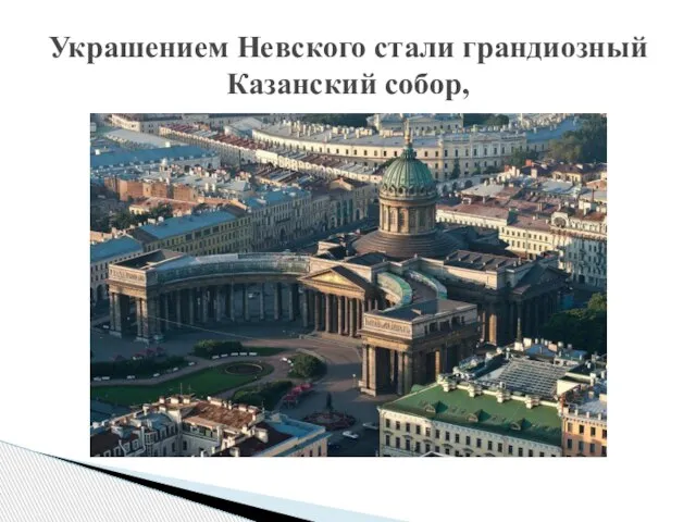 Украшением Невского стали грандиозный Казанский собор,