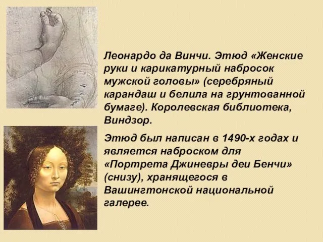 Леонардо да Винчи. Этюд «Женские руки и карикатурный набросок мужской головы» (серебряный