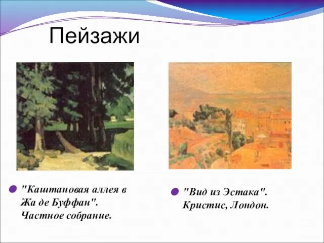 Пейзажи "Каштановая аллея в Жа де Буффан". Частное собрание. "Вид из Эстака". Кристис, Лондон.