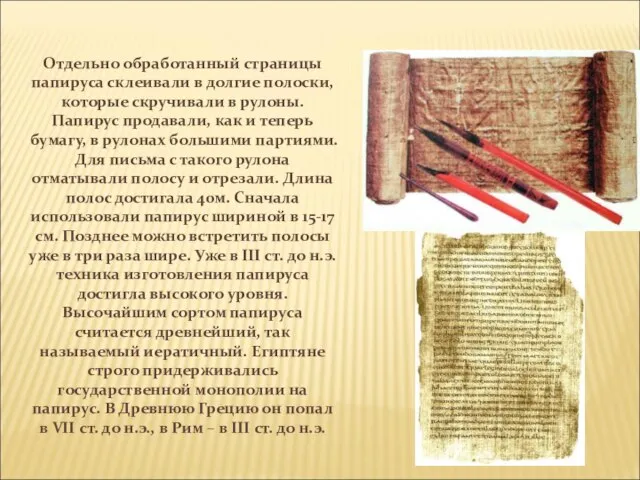 Отдельно обработанный страницы папируса склеивали в долгие полоски, которые скручивали в рулоны.