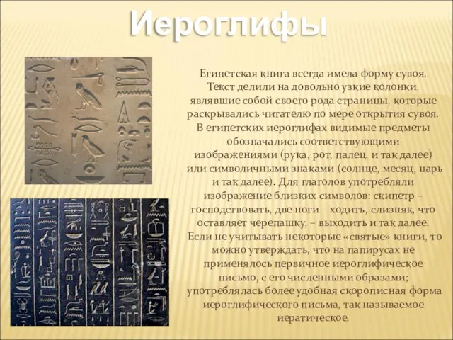 Иероглифы Египетская книга всегда имела форму сувоя. Текст делили на довольно узкие