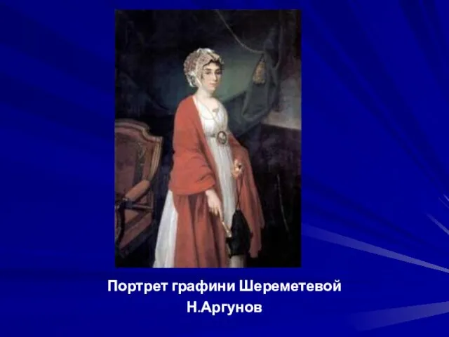 Портрет графини Шереметевой Н.Аргунов