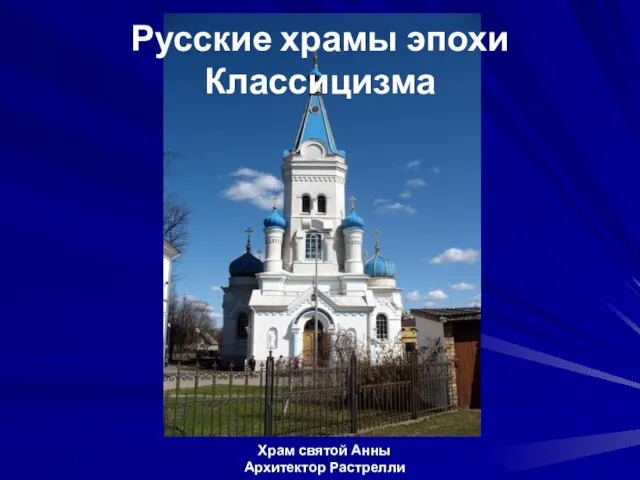 Храм святой Анны Архитектор Растрелли Русские храмы эпохи Классицизма