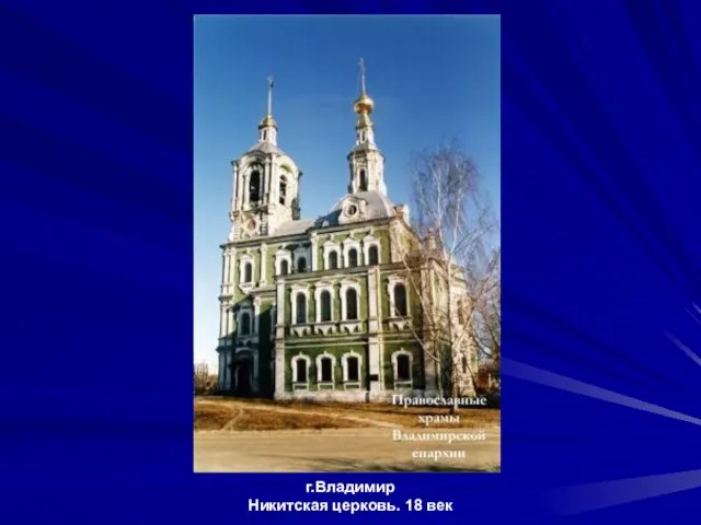 г.Владимир Никитская церковь. 18 век