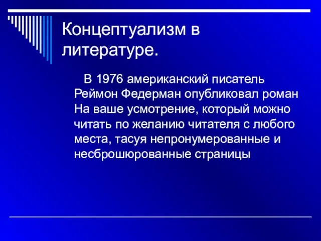 Концептуализм в литературе. В 1976 американский писатель Реймон Федерман опубликовал роман На