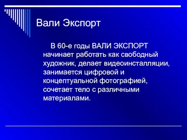 Вали Экспорт В 60-е годы ВАЛИ ЭКСПОРТ начинает работать как свободный художник,