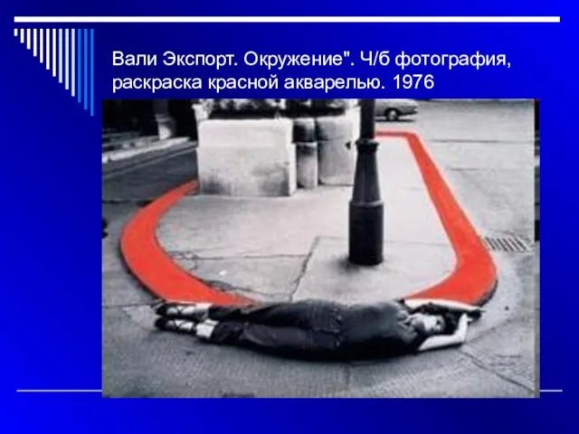 Вали Экспорт. Окружение". Ч/б фотография, раскраска красной акварелью. 1976