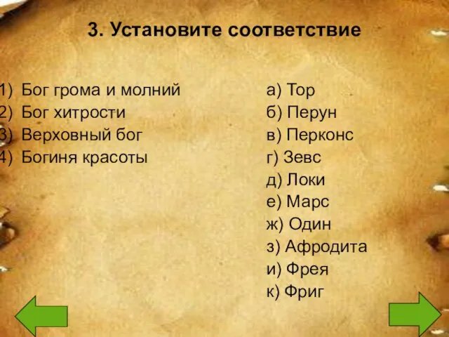 3. Установите соответствие Бог грома и молний Бог хитрости Верховный бог Богиня