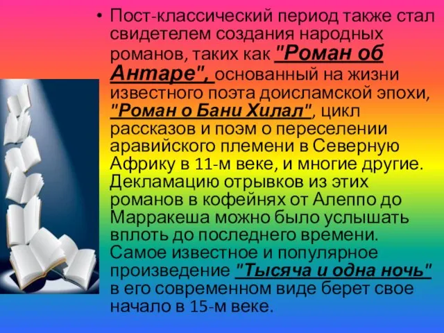 Пост-классический период также стал свидетелем создания народных романов, таких как "Роман об