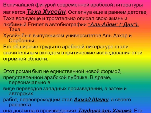 Величайшей фигурой современной арабской литературы является Таха Хусейн. Ослепнув еще в раннем