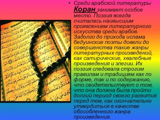 Среди арабской литературы Коран занимает особое место. Поэзия всегда считалась наивысшим проявлением