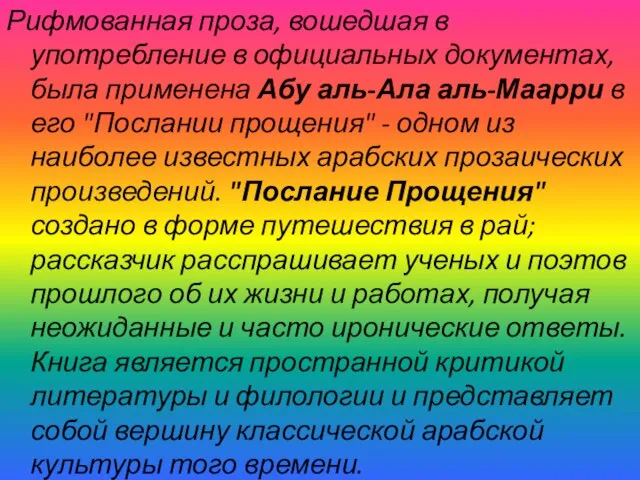 Рифмованная проза, вошедшая в употребление в официальных документах, была применена Абу аль-Ала