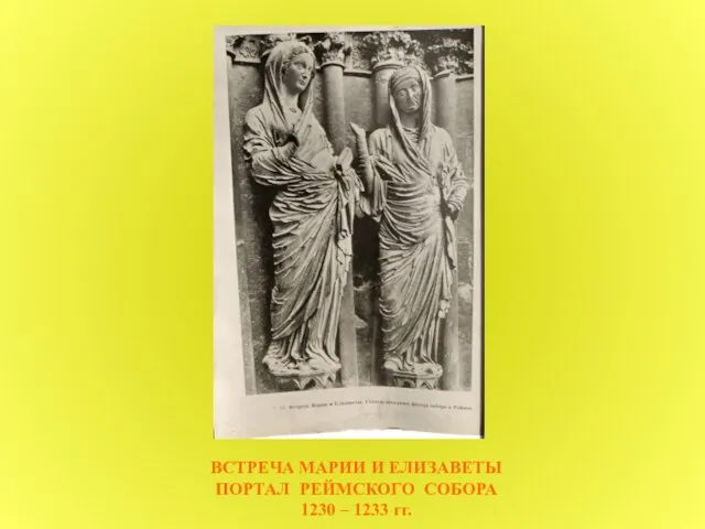 ВСТРЕЧА МАРИИ И ЕЛИЗАВЕТЫ ПОРТАЛ РЕЙМСКОГО СОБОРА 1230 – 1233 гг.