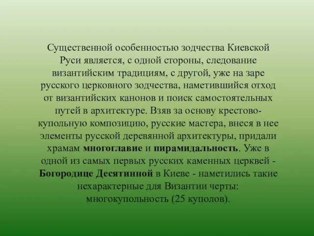 Существенной особенностью зодчества Киевской Руси является, с одной стороны, следование византийским традициям,