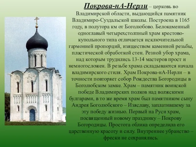 Покрова-нА-Нерли – церковь во Владимирской области, выдающийся памятник Владимиро-Суздальской школы. Построена в