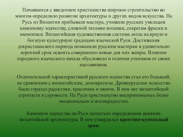 Начавшееся с введением христианства широкое строительство во многом определило развитие архитектуры и