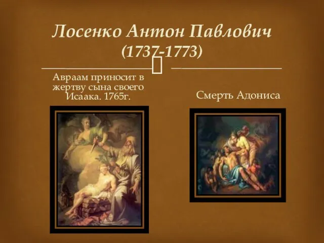 Лосенко Антон Павлович (1737-1773) Авраам приносит в жертву сына своего Исаака. 1765г. Смерть Адонисa