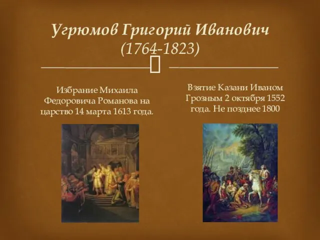 Угрюмов Григорий Иванович (1764-1823) Избрание Михаила Федоровича Романова на царство 14 марта