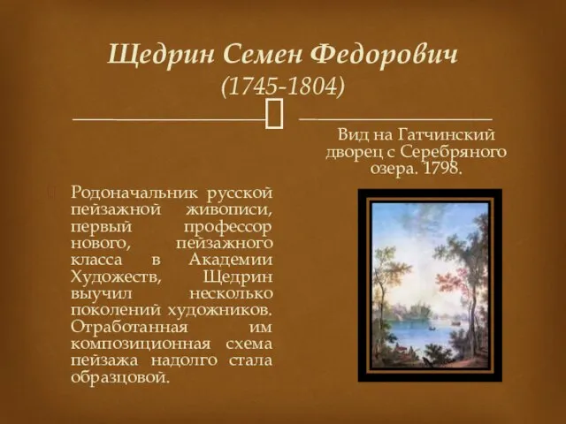 Щедрин Семен Федорович (1745-1804) Родоначальник русской пейзажной живописи, первый профессор нового, пейзажного