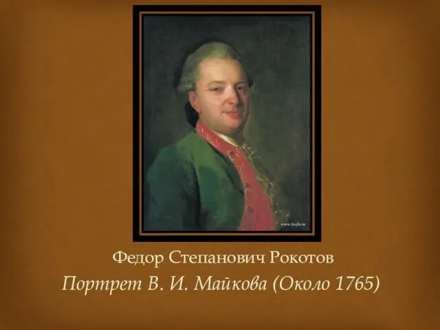 Федор Степанович Рокотов Портрет В. И. Майкова (Около 1765)