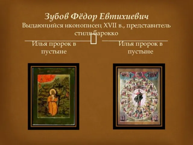 Зубов Фёдор Евтихиевич Выдающийся иконописец XVII в., представитель стиля барокко Илья пророк