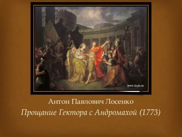 Антон Павлович Лосенко Прощание Гектора с Андромахой (1773)