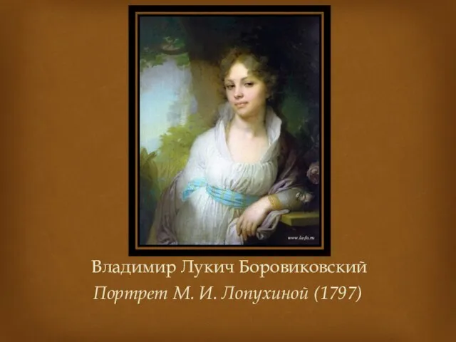 Владимир Лукич Боровиковский Портрет М. И. Лопухиной (1797)