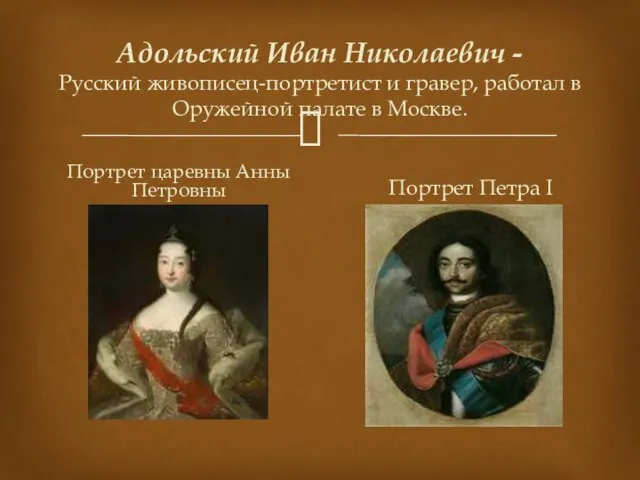 Адольский Иван Николаевич - Русский живописец-портретист и гравер, работал в Оружейной палате