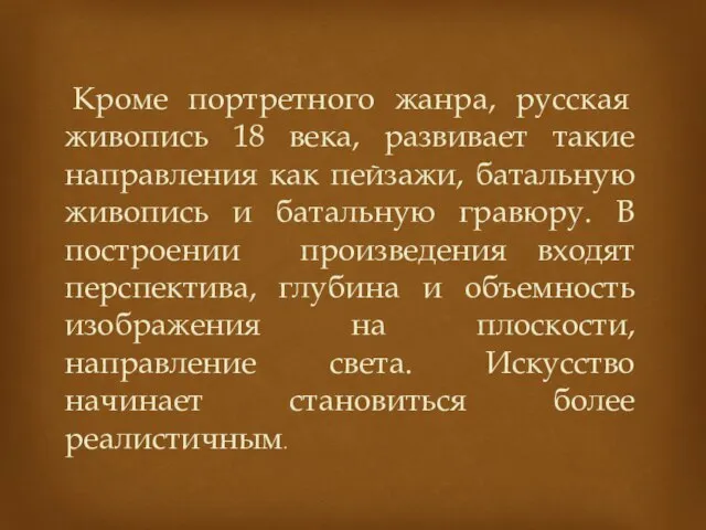 Кроме портретного жанра, русская живопись 18 века, развивает такие направления как пейзажи,