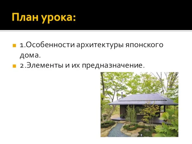 План урока: 1.Особенности архитектуры японского дома. 2.Элементы и их предназначение.