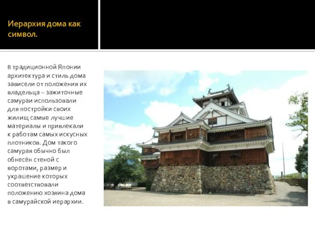 Иерархия дома как символ. В традиционной Японии архитектура и стиль дома зависели