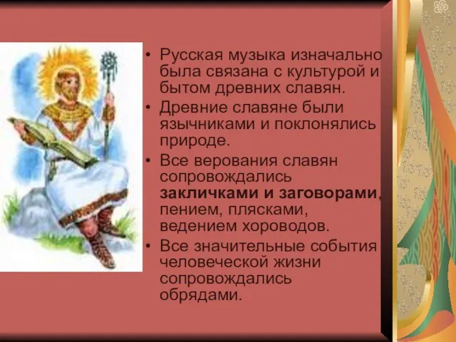 Русская музыка изначально была связана с культурой и бытом древних славян. Древние