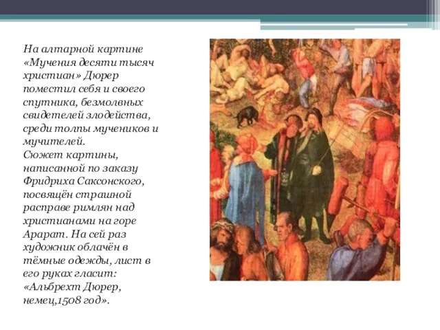 На алтарной картине «Мучения десяти тысяч христиан» Дюрер поместил себя и своего